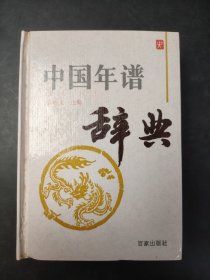 中国年谱辞典
