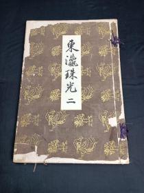 东瀛珠光 5册合售