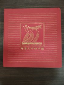 邮票上的新中国