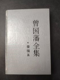 曾国藩全集  奏稿五