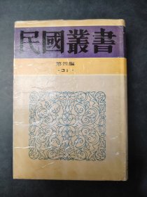 民国丛书第四编31中国国际贸易概论·工业化与中国国际贸易