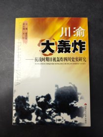 川渝大轰炸抗战时期日机轰炸四川史实研克主编谢世廉