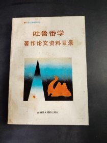 中国吐鲁番学学会 吐鲁番学著作论文资料目录