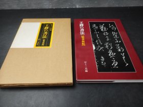 王鐸の書法  琅華館帖