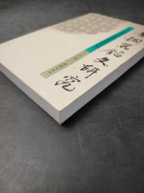 青铜器铭文研究 白川静金文学著作的成就与疏失