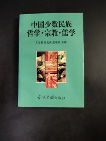 中国少数民族哲学·宗教·儒学