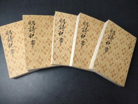 明诗纪事 5本合售