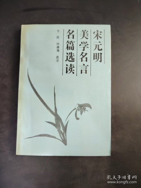 宋元明美学名言名篇选读