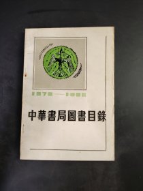 中華書局圖書目錄