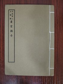 原刻景印百部丛书集成 彙堂摘奇