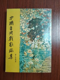 中国古典戏剧论集