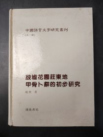 殷墟花园庄东地甲骨卜辞的初步研究