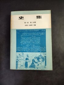 史 集 第一卷第二分册