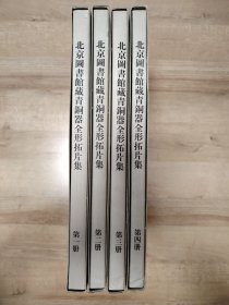 《北京圖書館藏青銅器拓片集》全四冊