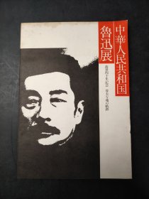 逝世四十年記念  中華人民共和国魯迅展