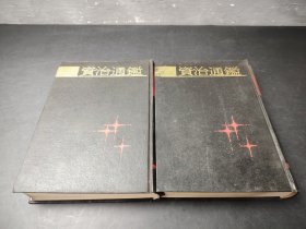 资治通鑑 (全二册)  1987