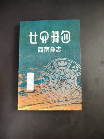 西南彝志(5-6卷)