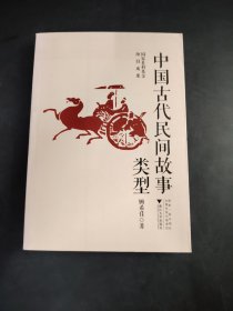 中国古代民间故事类型