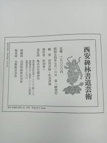 西安碑林书道艺术