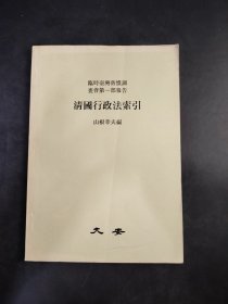 清國行政法索引