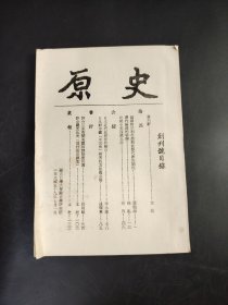 史原  创刊号