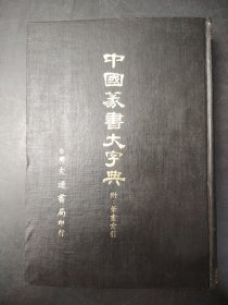 中國篆書大字典