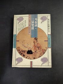 耳食錄·三異筆談
