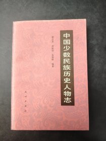 中国少数民族历史人物志 第三辑（政治、军事人物）