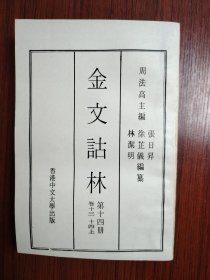 金文诂林 第十四册 卷十三 十四上