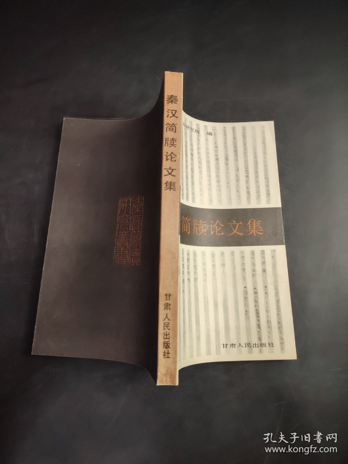 秦汉简牍论文集.