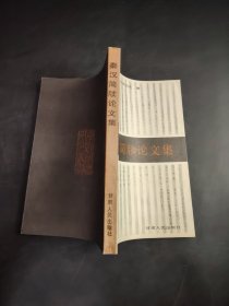 秦汉简牍论文集.