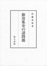 节用集史の诸问题 (節用集史の諸問題 )