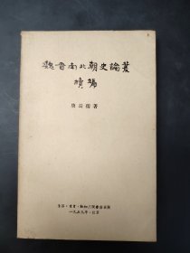 魏晋南北朝史论丛续编   1959