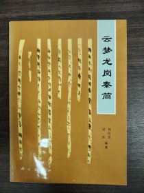 云夢(mèng)龍崗秦簡(jiǎn).