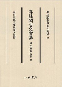 尊经阁善本影印集成87　尊经阁古文书纂　编年杂纂文书 4〔第十辑　古文书〕(尊経閣善本影印集成87　尊経閣古文書纂　編年雑纂文書 4〔第十輯　古文書〕)