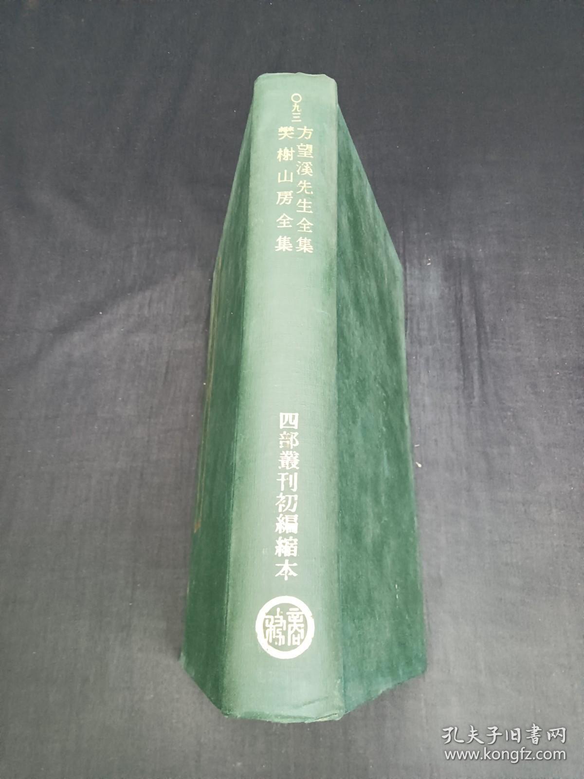 四部丛刊初编缩本 93 方望溪先生全集 樊榭山房全集