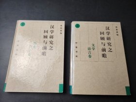 漢學(xué)研究之回顧與前瞻 .上下