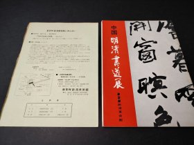 中国明清書道展