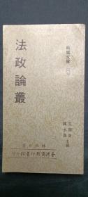 法政論叢