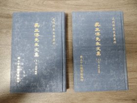 吳正傳先生文集 上下