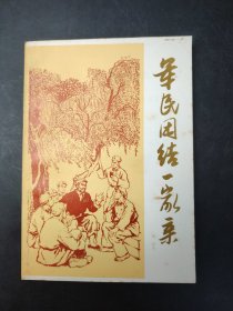 军民团结一家亲 拥军爱民小故事