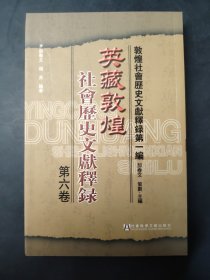 英藏敦煌社會歷史文獻釋録 第六卷