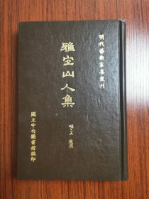 雅宜山人集