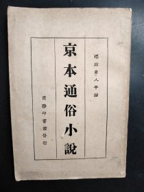 京本通俗小說一冊