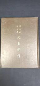 武汉大学 文哲季刊 1（第一卷 第一 二号）