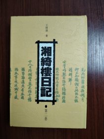 湘绮楼日记 第二卷