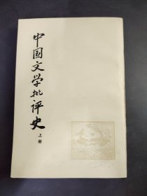 中国文学批评史  上册