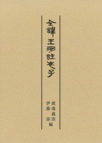 全译王弼注老子 (全譯王弼註老子 )