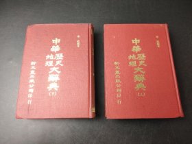 中華歷史地理大辭典 上下