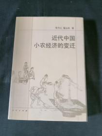 近代中国小农经济的变迁